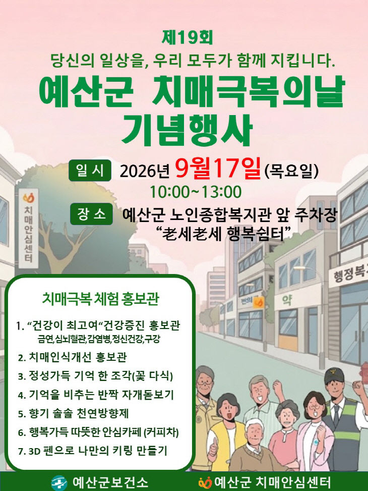 2.제19회 치매극복의 날 기념행사 안내문