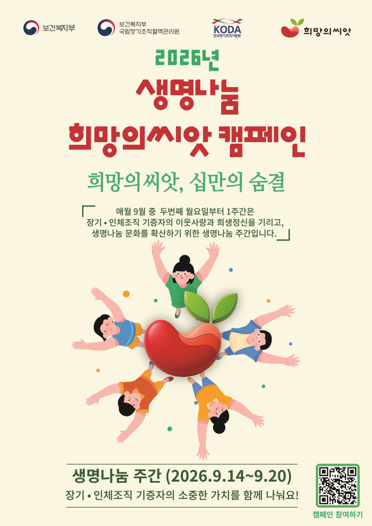 2026년 장기기증의 날 기념식 캠페인 포스터