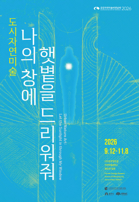 금강자연미술비엔날레 포스터