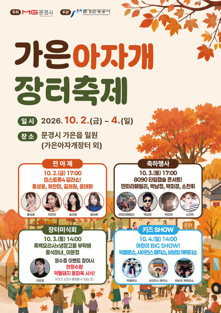 가은아자개장터 포스터 연예인,셰프,키즈쇼포함