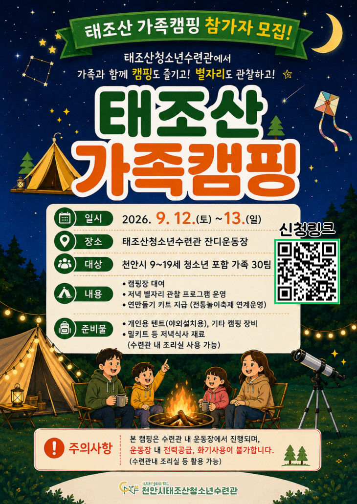 교육청소년과(태조산 가족캠핑 모집 포스터)