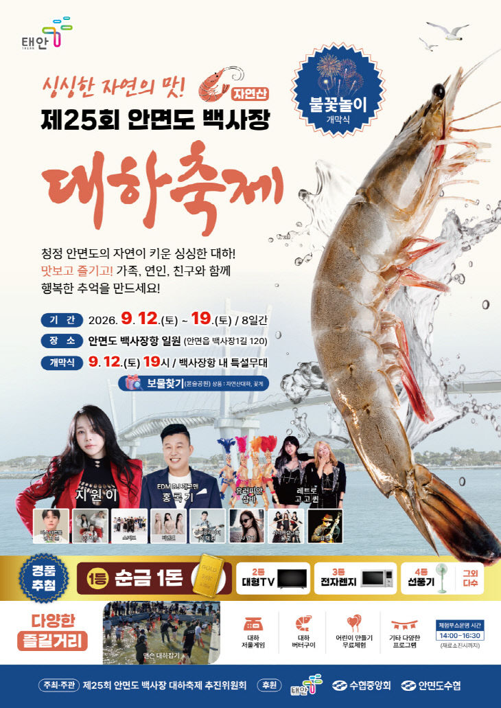 1. 제25회 안면도 백사장 대하축제 포스터