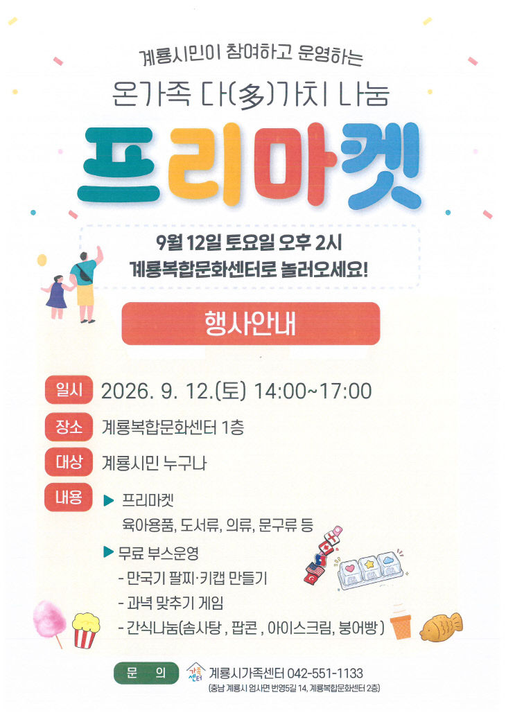[사진4] 온가족다가치나눔 프리마켓 홍보 포스터