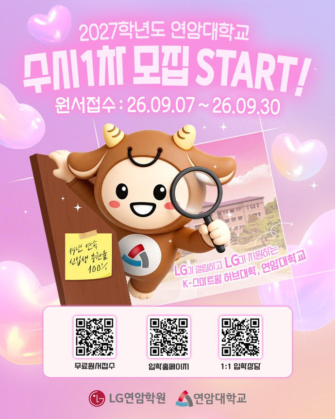 연암대학교 2027 수시 1차 모집 포스터