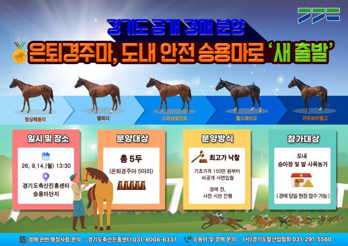 그래픽보도자료_은퇴경주마 공개경매분양