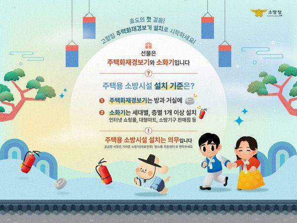 주택용 소방시설 홍보