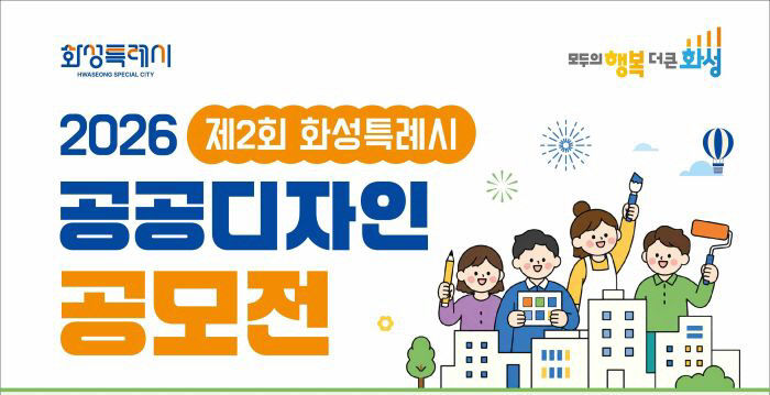 1. 2026 제2회 화성특례시 공공디자인 공모전 포스터