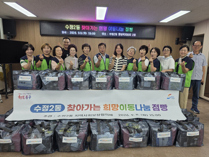 2026년 수정2동 찾아가는 희망나눔점빵 개최
