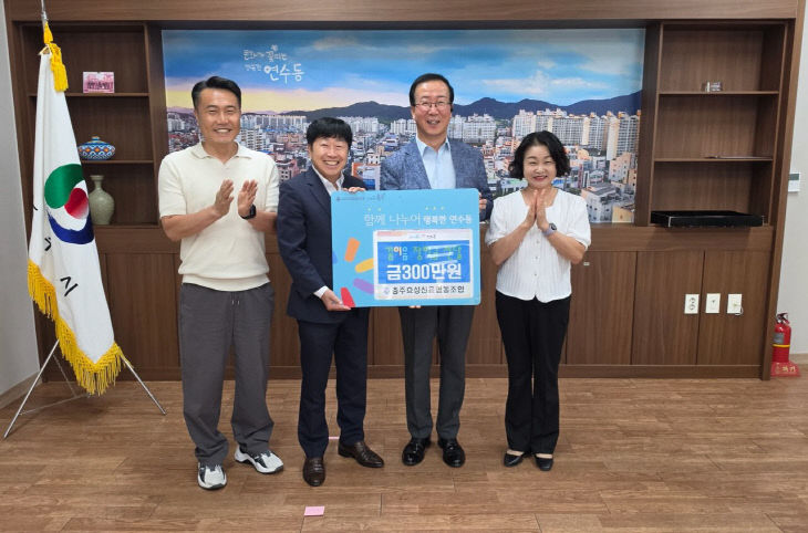 충주시 연수동, 충주효성신협과 함께 ‘꿈이음 장학금’ 전달(