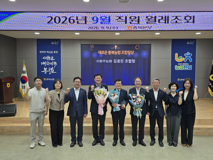 20260909보도자료(서충주농협, 김광진 조합장, '새로운 충북농