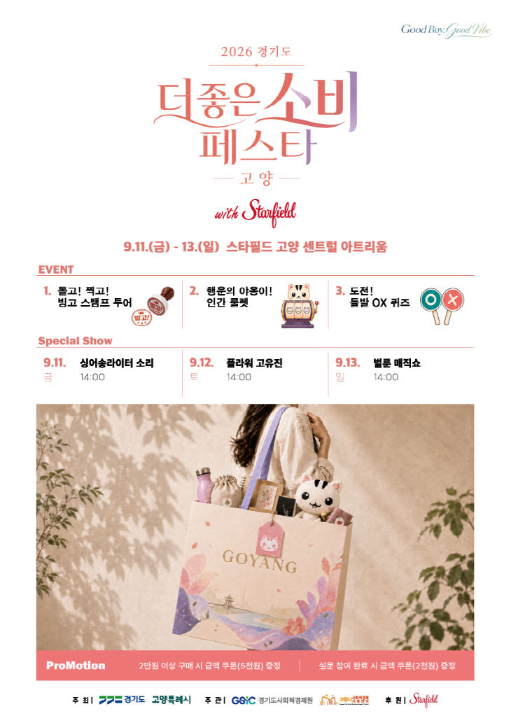 소비 페스타 고양’ 개막