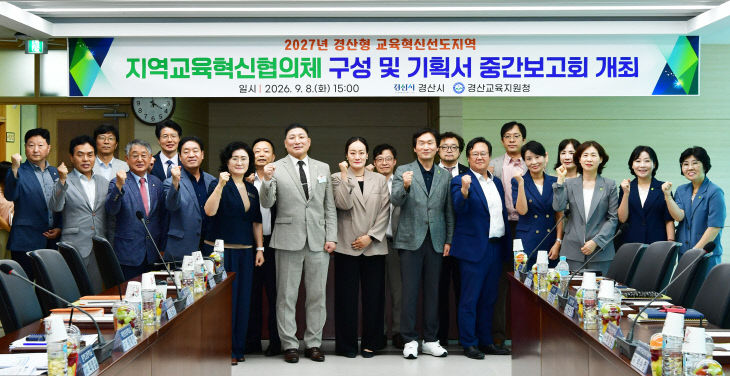 경산시, 『경산형 교육혁신선도지역 중간보고회 개최