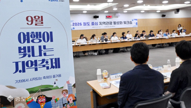 20260909-철도 중심 지역관광 활성화 워크샵