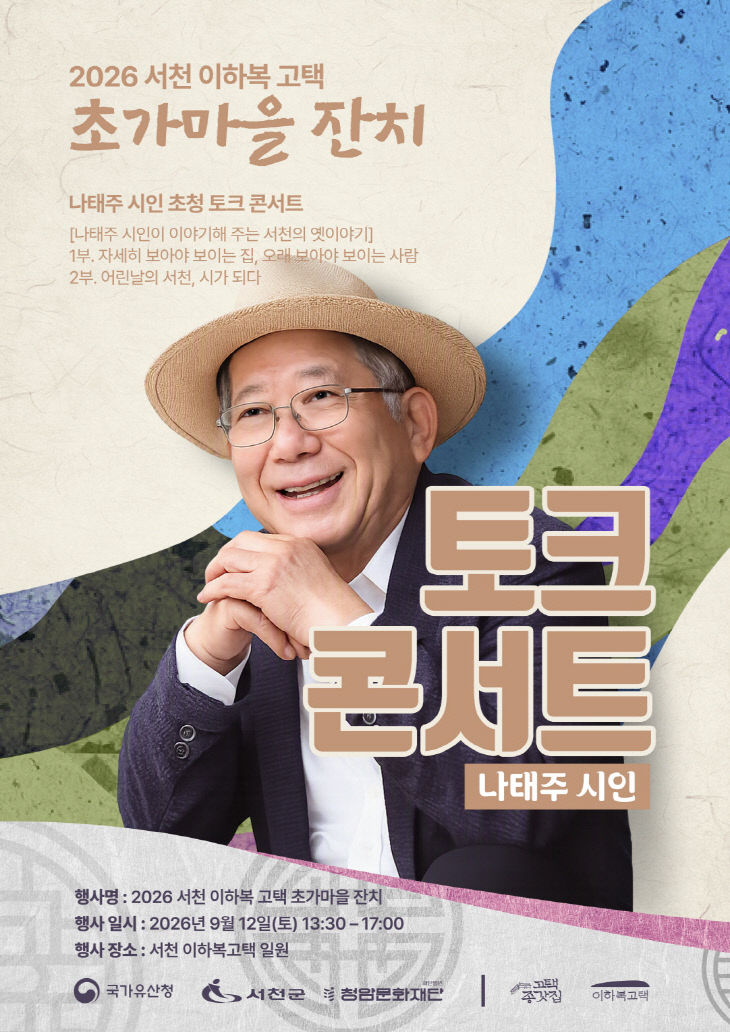 서천 이하복 고택서 열리는 나태주 시인 토크콘서트 포스터