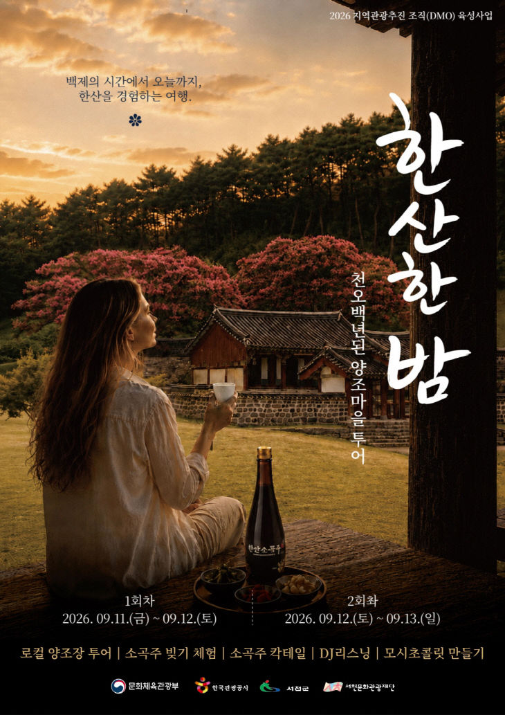 서천문화관광재단, 체류형 관광프로그한산한 밤 참가자 모집