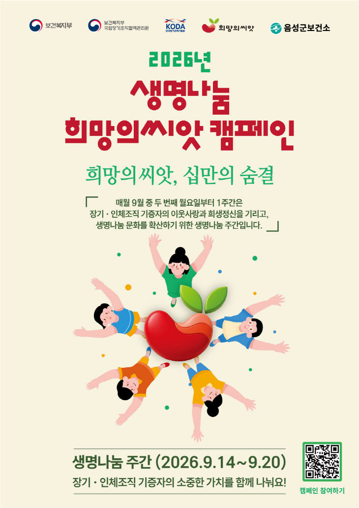 3_음성군보건소, 생명나눔 희망의 씨앗 캠페인 실시_안내문