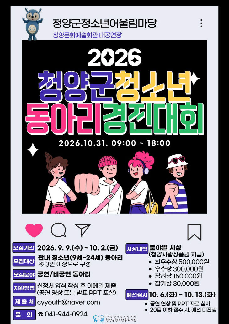 청양군 청소년 동아리 경진대회 포스터