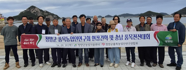 청양품목연구회