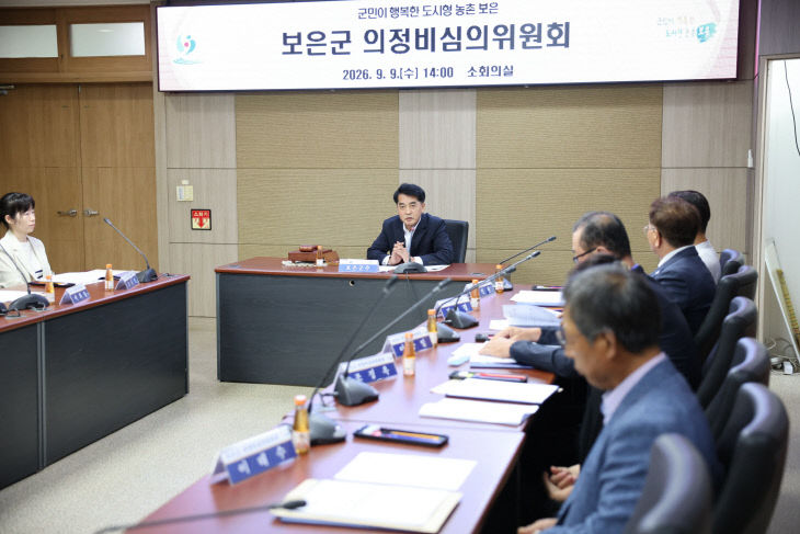 9.10.보은군, 의정비심의위원회 출범…2027~2030년 의정비 논의