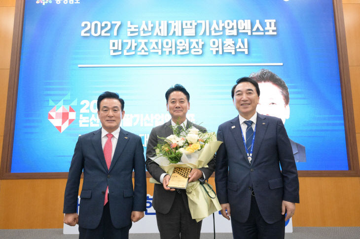 2027논산세계딸기산업엑스포 민간위원장 위촉 (1)