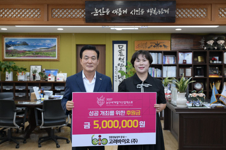 [논산세계딸기산업엑스포조직위원회]-고려바이오 기탁