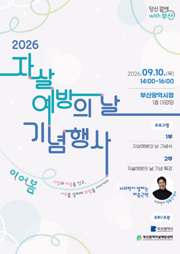 「2026 자살예방의 날 기념행사」 포스터