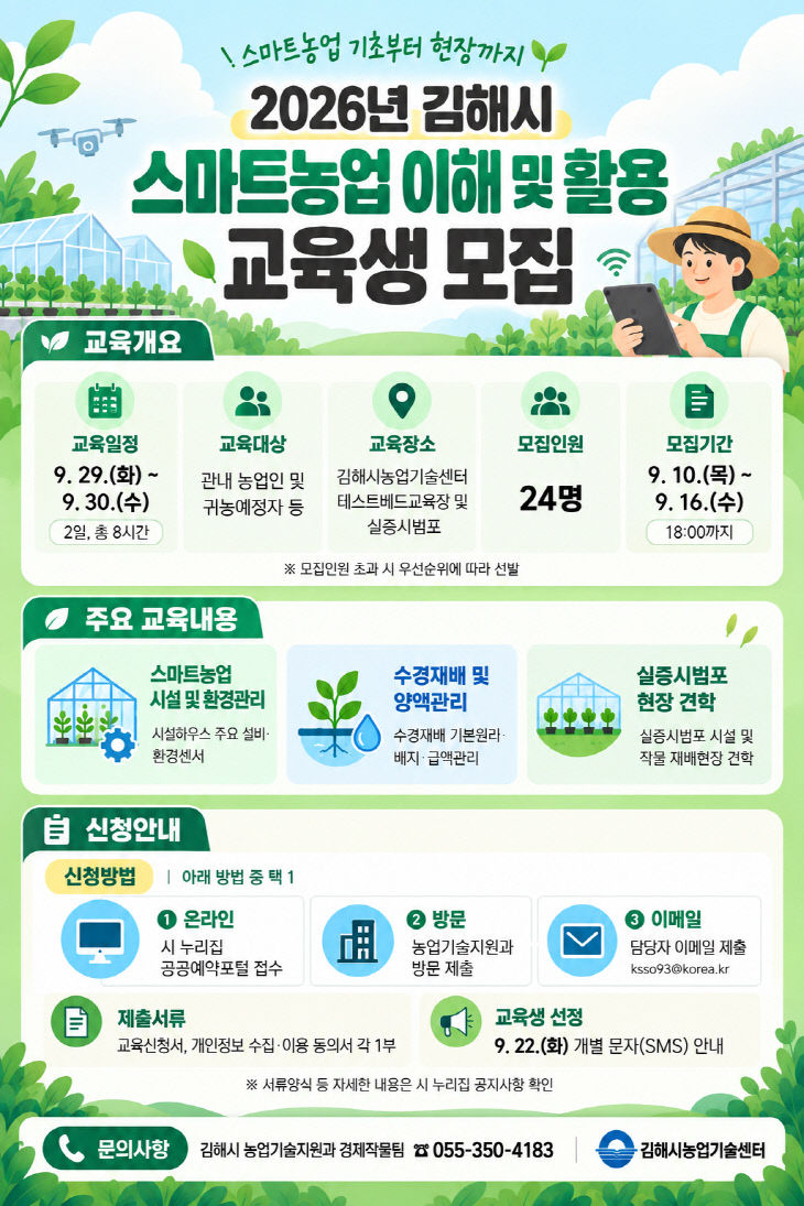 9.10(김해시 스마트농업 이해 및 활용 교육생 모집)1