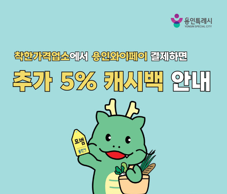 2. 용인특례시 착한가격업소 캐시백 지원 안내문