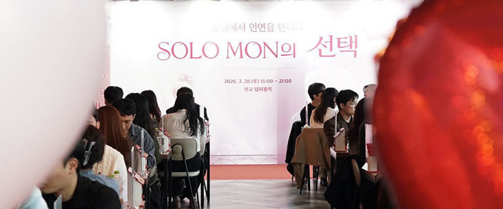 여성가족과-지난 3월 28일 열린 솔로몬의 선택 24기 행사 모습