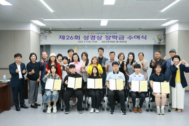 금산교육지원청, 제26회 '성경상' 장학금 수여식 개최