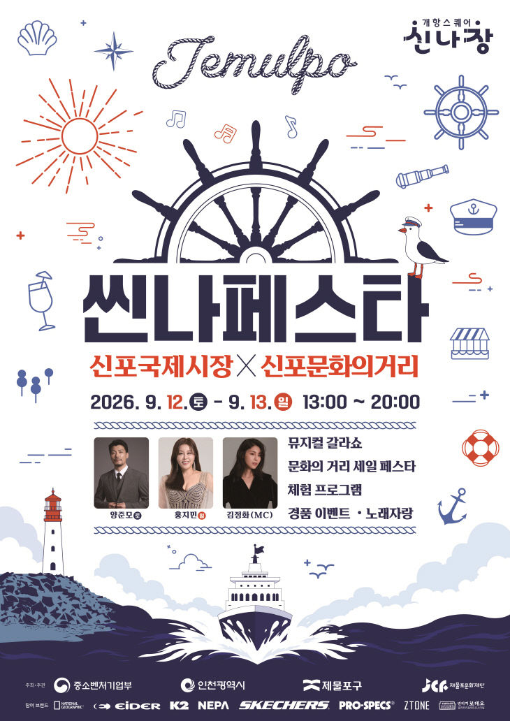 (5)‘2026 씬나 페스타’_오는 12~13일 신포동 일원에서 개최1