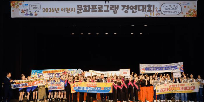 2 2026년 이천시 문화프로그램 경연대회