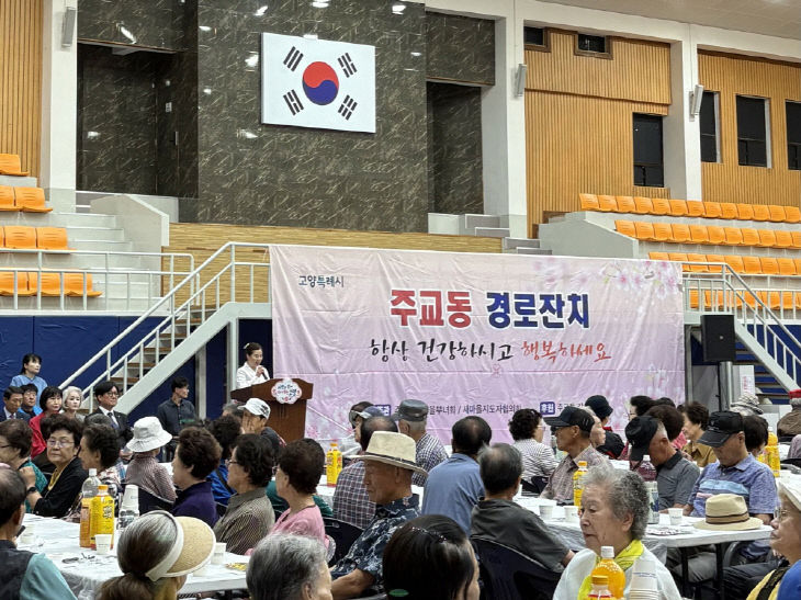 (구와동)2.고양시 주교동, 2026년 주교동 경로잔치 개최