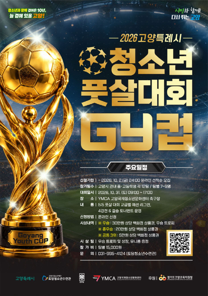 청소년 풋살대회 GY컵」개최
