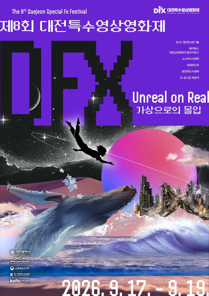 대전시, 제8회 대전특수영상영화제 9월 17일 개막(수시) 2