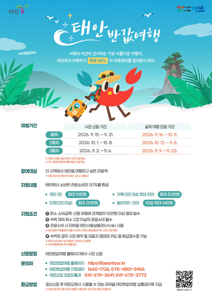 1. 태안 반값여행 포스터
