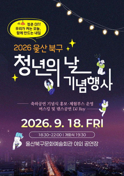 2026 청년의 날 기념행사 포스터