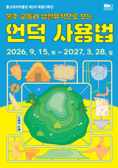 언덕 사용법 울주 교동리 생활유적개최