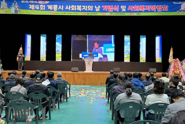 [사진2] 제4회 계룡시 사회복지의 날 기념식 및 사회복지박람회