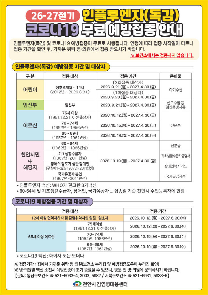 감염병대응센터(인플루엔자 무료 예방접종 홍보문)