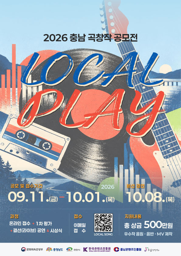 [사진자료] 2026 충남 곡창작 공모전 'LOCAL PLAY' 포스터