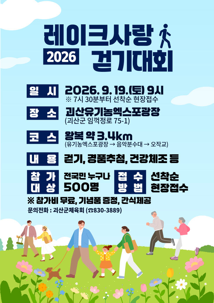 괴산 레이크사랑걷기대회 홍보포스터