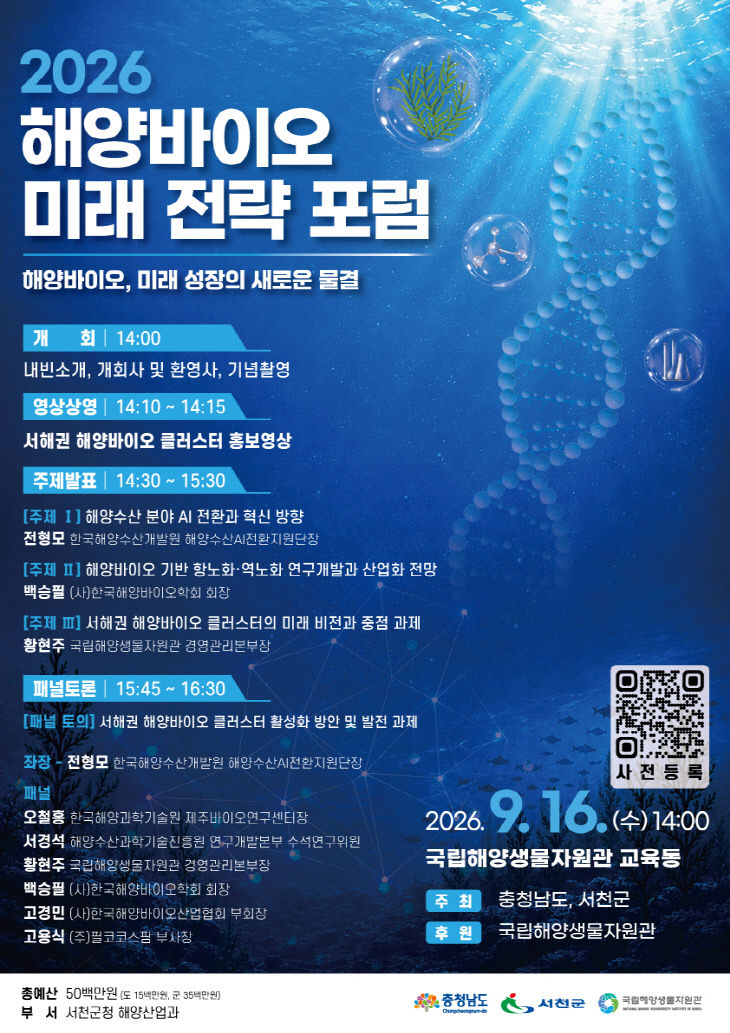 서천군이 개최하는 2026 해양바이오 미래전략포럼 포스터
