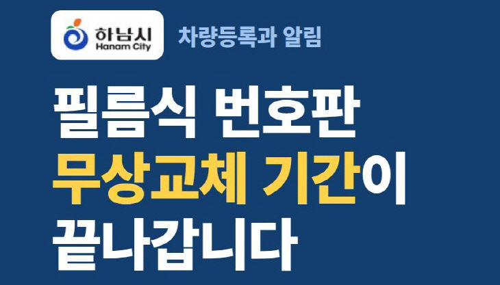 (포스터)하남시, 불량 필름식 자동차번호판 5년 이내 무상 교체