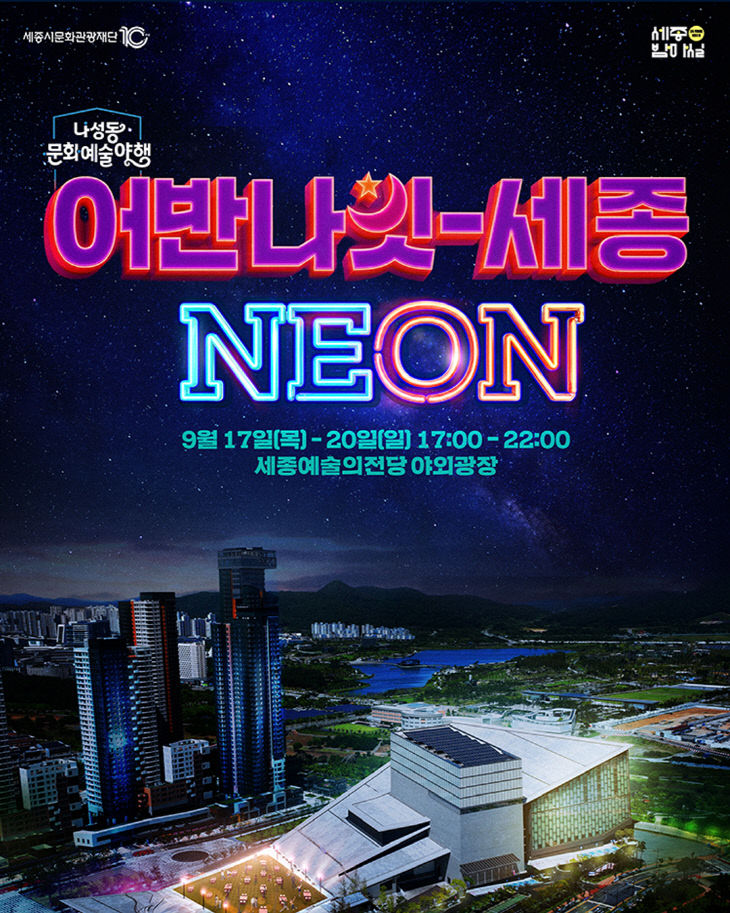 어반나잇-세종 NEON 포스터