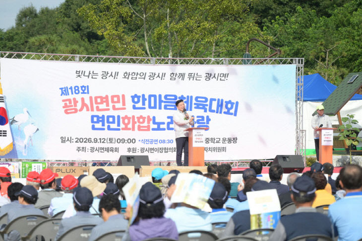 제18회 광시면민 한마음 체육대회
