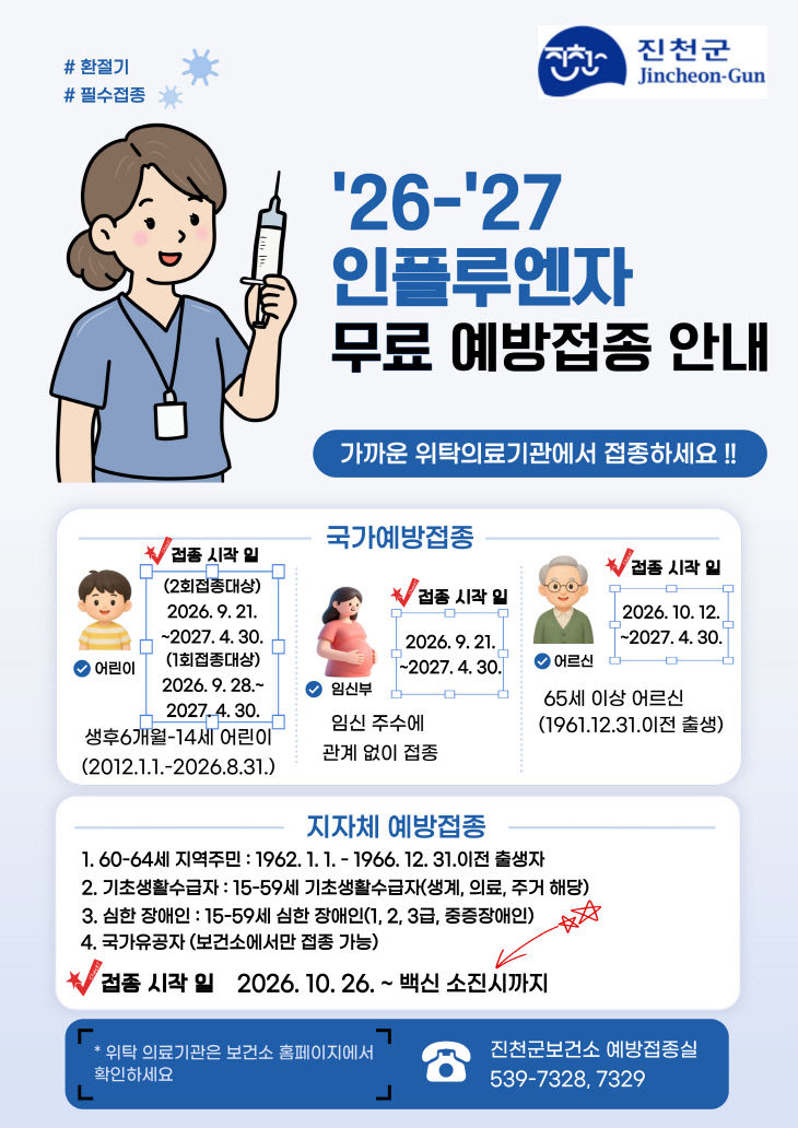 4. 2026-2027 인플루엔자 무료 예방접종 안내