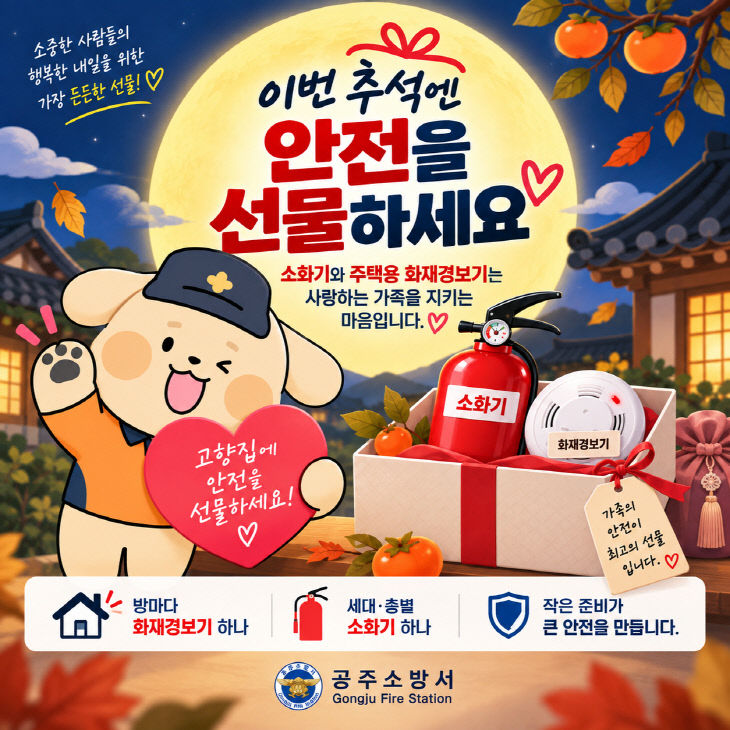 9.14. 공주소방서, 추석엔 안전설 선물하기 캠페인