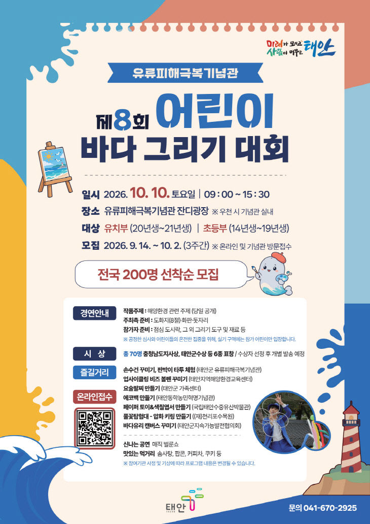 3. 유류피해극복기념관 제8회 어린이 바다그리기대회 포스터
