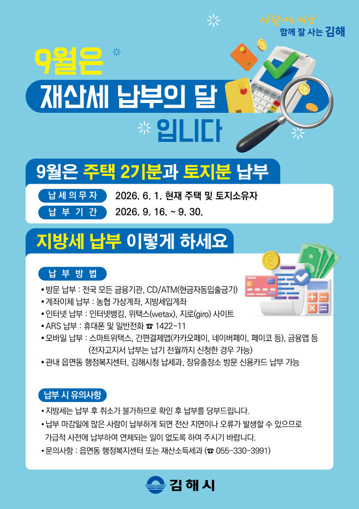 9.14(김해시, 9월 재산세 1,028억 원 부과)2.안내문